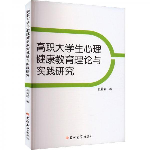 全新正版圖書 高職大學生心理健康教育理論與實踐研究張艷君吉林大學出版社9787576808179