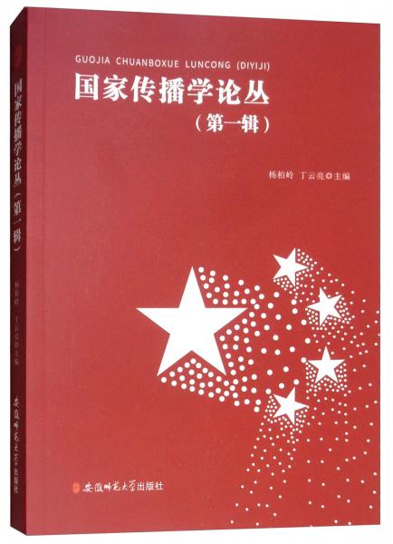 國家傳播學(xué)論叢（第一輯）