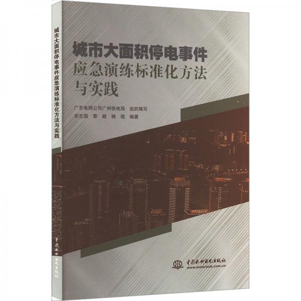城市大面積停電事件應急演練標準化方法與實踐