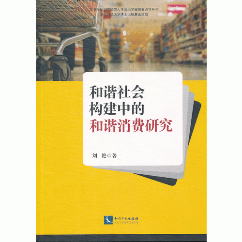 和諧社會構(gòu)建中的和諧消費研究 