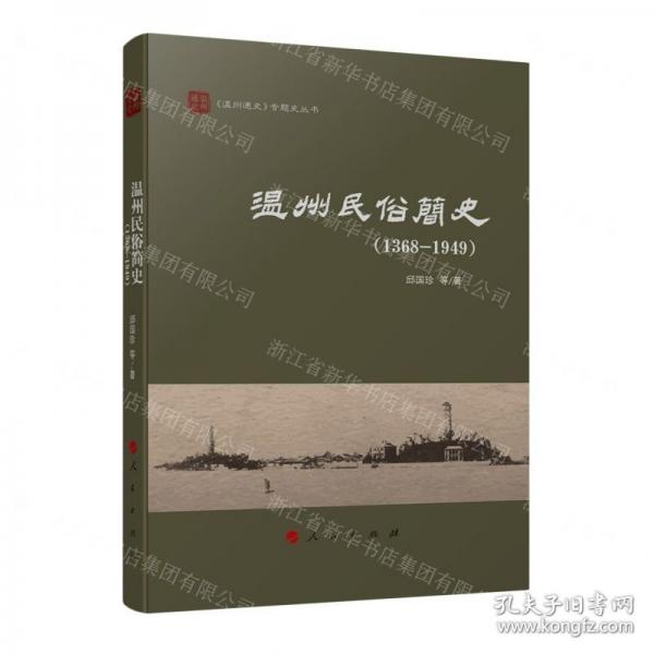 溫州民俗簡史/溫州通史專題史叢書