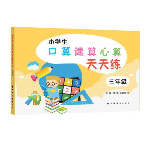 小學(xué)生口算速算心算天天練三年級