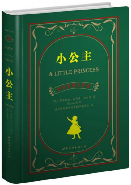 世界名著典藏系列：小公主（中英对照全译本）