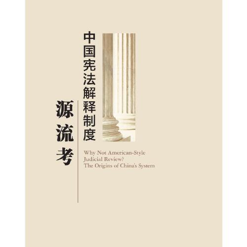 中國(guó)憲法解釋制度源流考