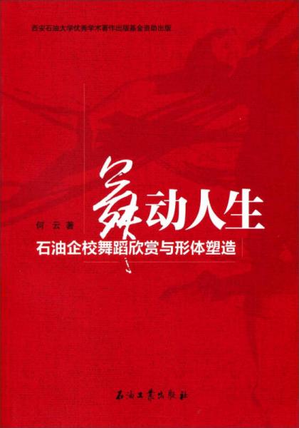 舞动人生：石油企校舞蹈欣赏与形体塑造