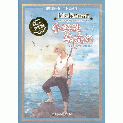 新課標(biāo)經(jīng)典名著 學(xué)生版/魯濱遜漂流記
