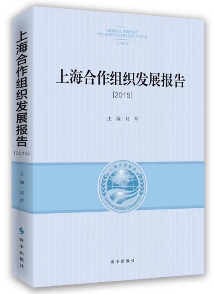 上海合作组织发展报告2015