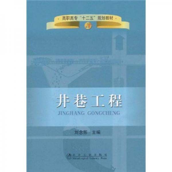 高職高?！笆濉币?guī)劃教材：井巷工程
