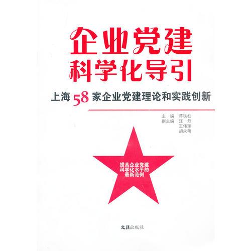 企業(yè)黨建科學(xué)化導(dǎo)引