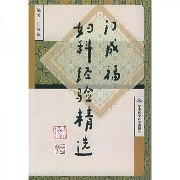 門成福婦科經(jīng)驗(yàn)精選