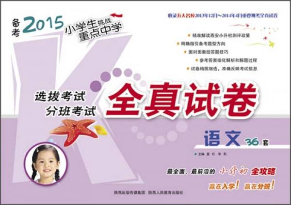 备考2015小学生挑战重点中学全真试卷：语文