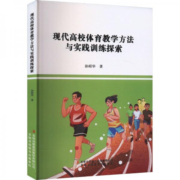 現(xiàn)代高校體育方法與實踐訓練探索 教學方法及理論 孫昭華 新華正版