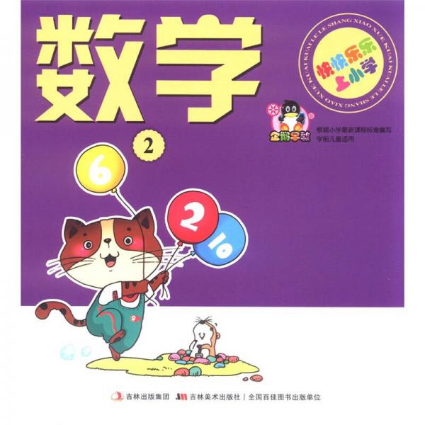 快快樂樂上小學(xué)：數(shù)學(xué)（2）
