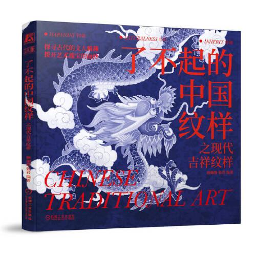 了不起的中國(guó)紋樣 之現(xiàn)代吉祥紋樣   顧珈殷 張巖