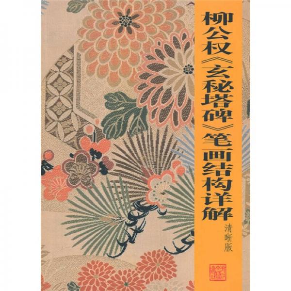 柳公權(quán)<玄秘塔碑>筆畫結(jié)構(gòu)詳解（清晰版）