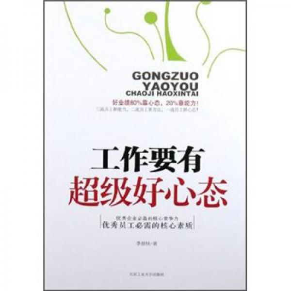 工作要有超級好心態(tài)