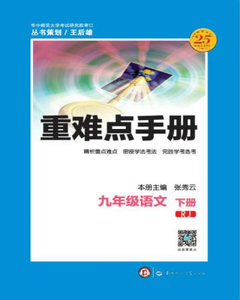 重难点手册 九年级语文 下册 RJ