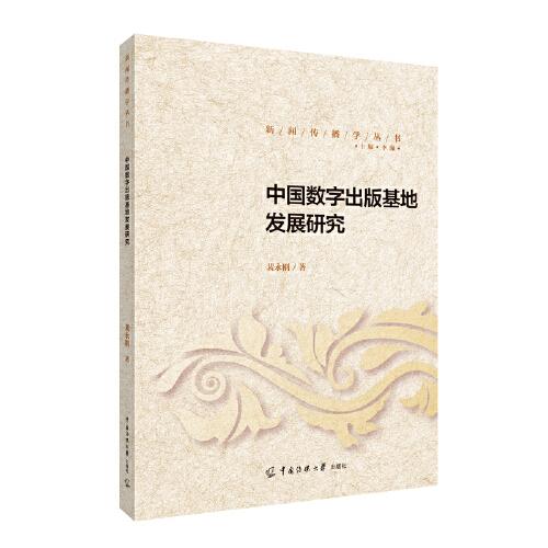中國(guó)數(shù)字出版基地發(fā)展研究