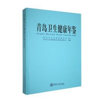 青島衛(wèi)生健康年鑒(2023)(精)
