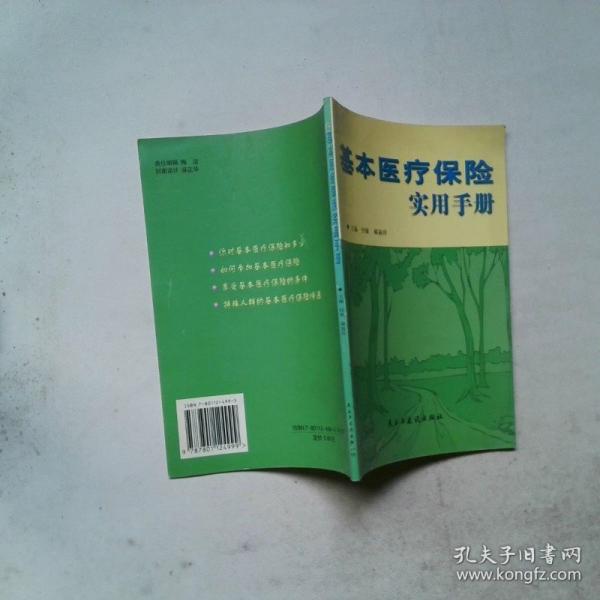 基本醫(yī)療保險(xiǎn)實(shí)用手冊