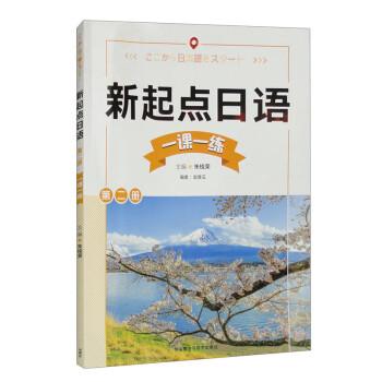 新起點日語(2)(一課一練)