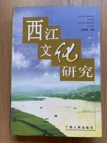 西江文化研究