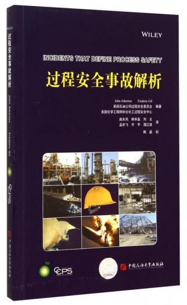 過程安全事故解析