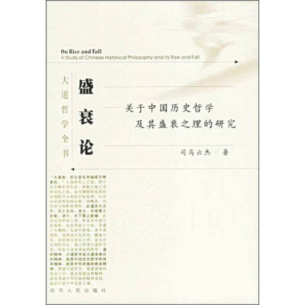 盛衰论：关于中国历史哲学及其盛衰之理的研究