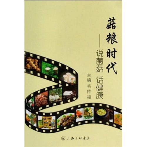 菇糧時(shí)代:說菌菇 話健康