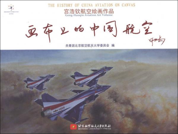 宫浩钦航空绘画作品：画布上的中国航空