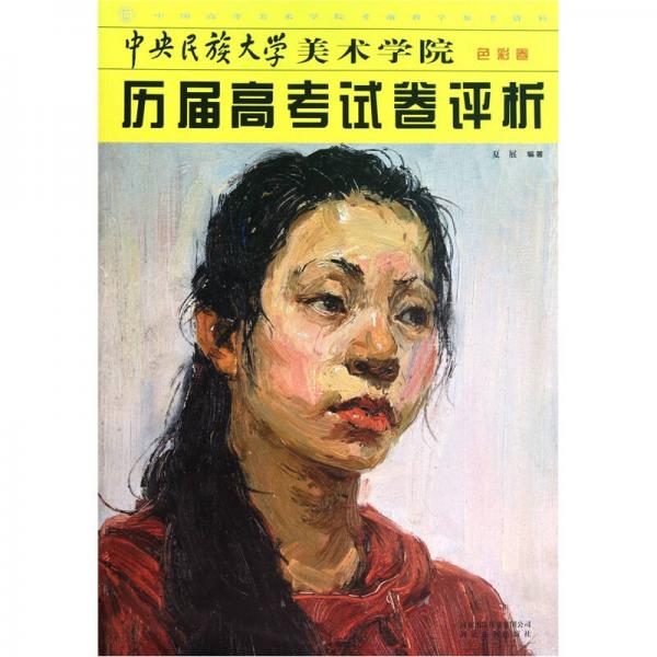 中國(guó)高等美術(shù)學(xué)院考前教學(xué)參考資料：中央民族大學(xué)美術(shù)學(xué)院歷屆高考試卷評(píng)析（色彩卷）