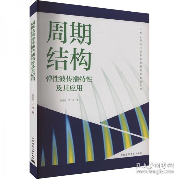 周期結(jié)構(gòu)彈性波傳播特性及其應(yīng)用