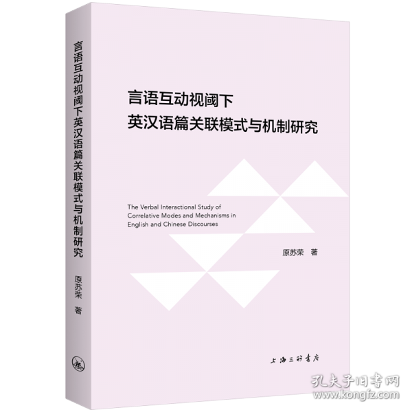 言語(yǔ)互動(dòng)視閾下英漢語(yǔ)篇關(guān)聯(lián)模式與機(jī)制研究