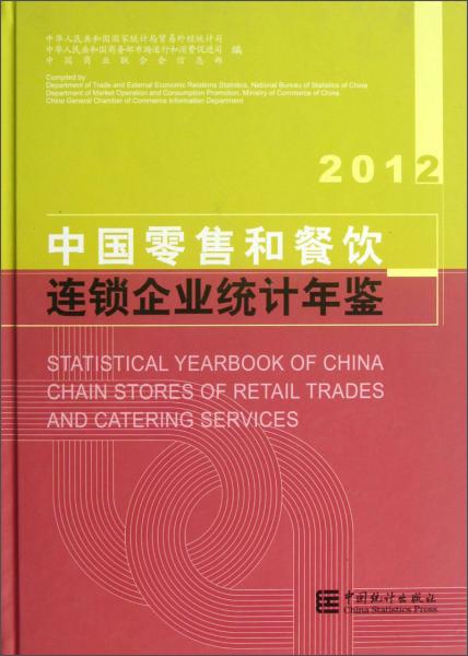 中國零售和餐飲連鎖企業(yè)統(tǒng)計年鑒.2012