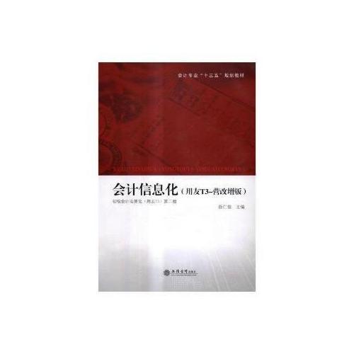 會計信息化（用友T3—營改增版）