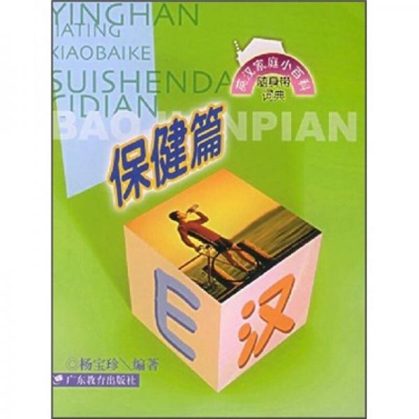 英漢家庭小百科隨身帶詞典：保健篇