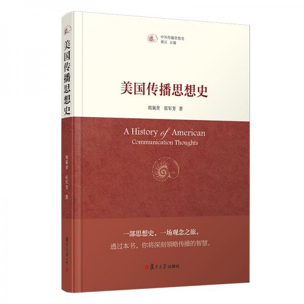 美國傳播思想史（中外傳播思想史）
