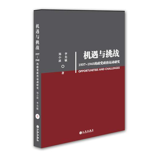 機遇與挑戰(zhàn)：1937-1945年的政黨政治運動研究