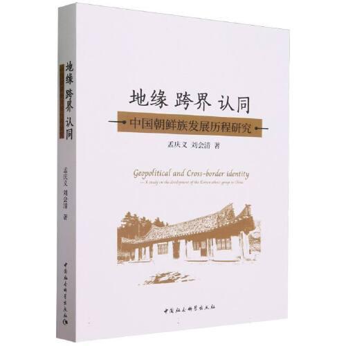 地缘  跨界 认同：中国朝鲜族发展历程研究