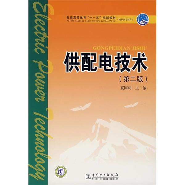 供配電技術