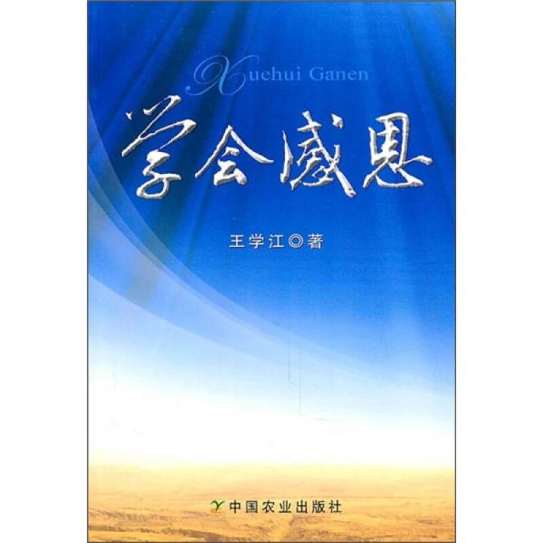 學會感恩