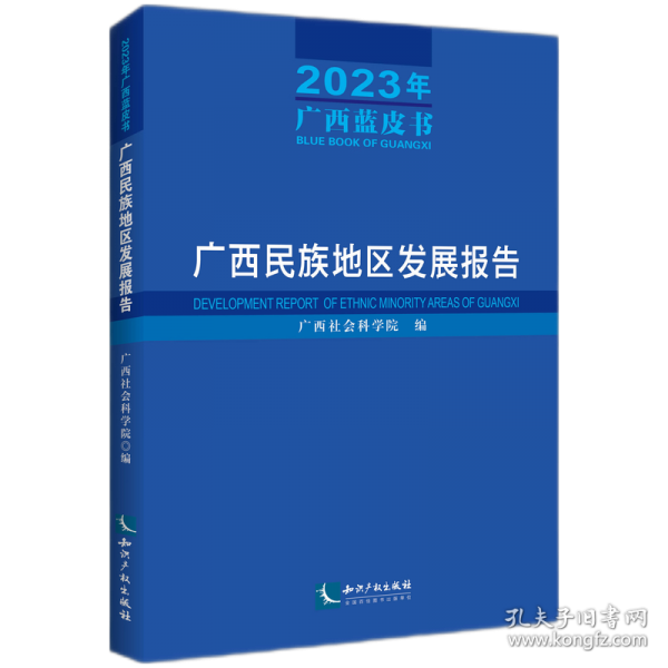 广西民族地区发展报告