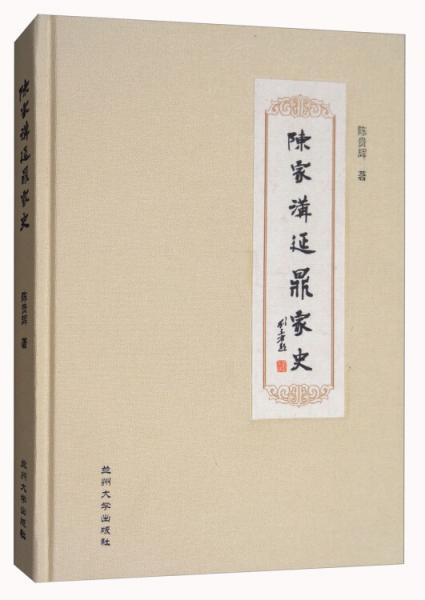 陳家溝延鼎家史