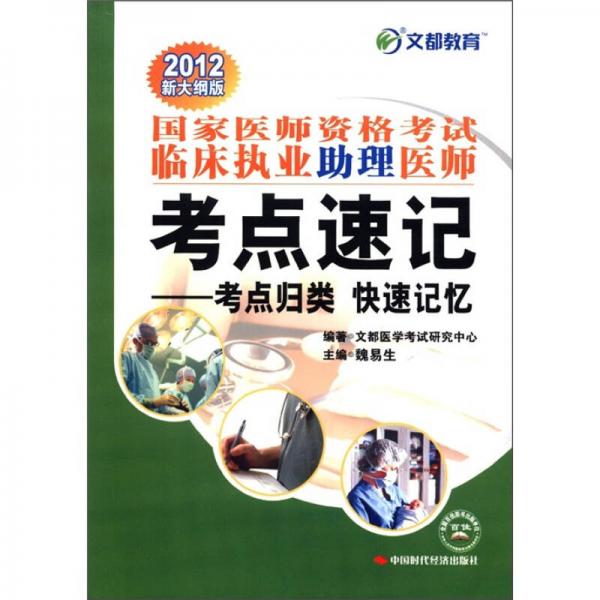 文都教育·國家醫(yī)師資格考試臨床執(zhí)業(yè)助理醫(yī)師考點速記：考點歸類 快速記憶 