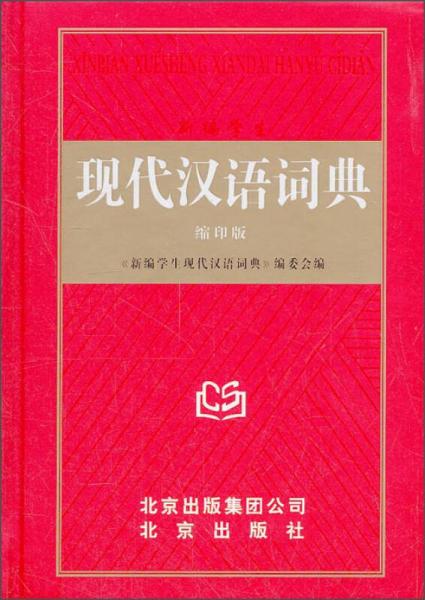 现代汉语词典（缩印版）