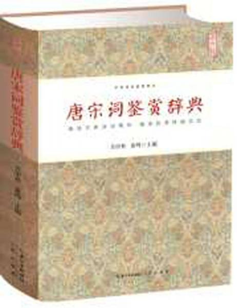 唐宋詞鑒賞辭典