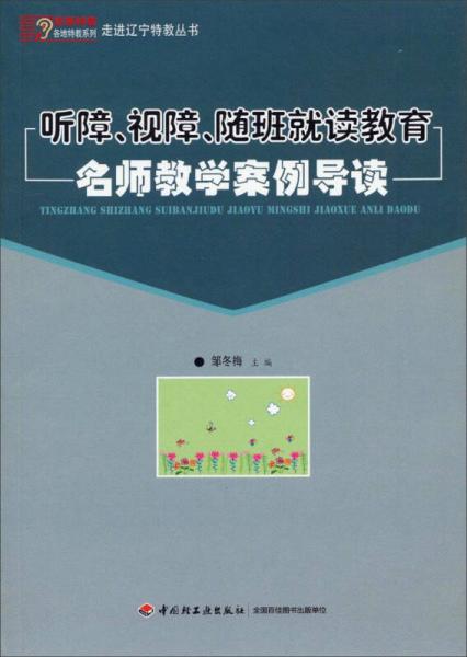 走進(jìn)遼寧特教叢書：聽障、視障、隨班就讀教育名師教學(xué)案例導(dǎo)讀