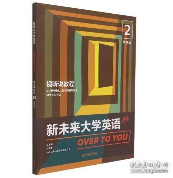 新未來大學(xué)英語(yǔ)視聽說教程2智慧版