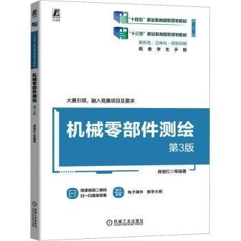 機(jī)械零部件測繪(第3版修訂版新形態(tài)立體化雙色印刷十四五職業(yè)教育國家規(guī)劃教材)