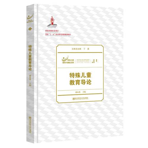 特殊兒童教育導(dǎo)論（特殊兒童教育與康復(fù)文庫(kù)）（平裝）                              